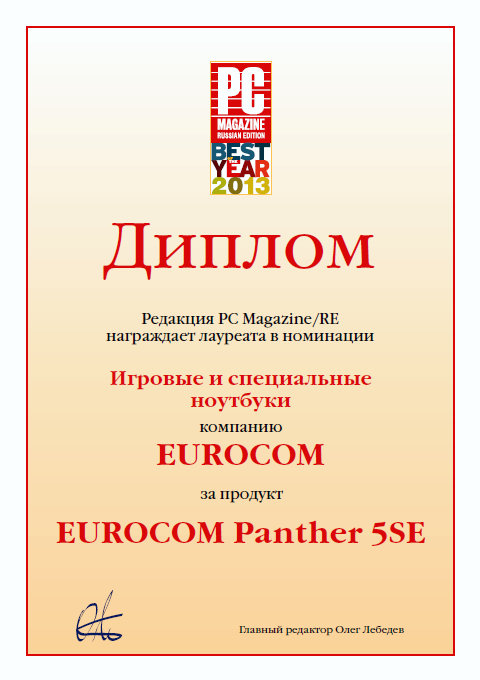 Россия лучшие из лучших 2013. EUROCOM Panther 5SE.
